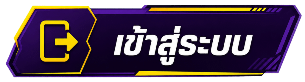 เข้าสู่ระบบ