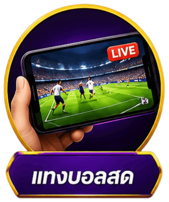 แทงบอลสด (Live Betting)