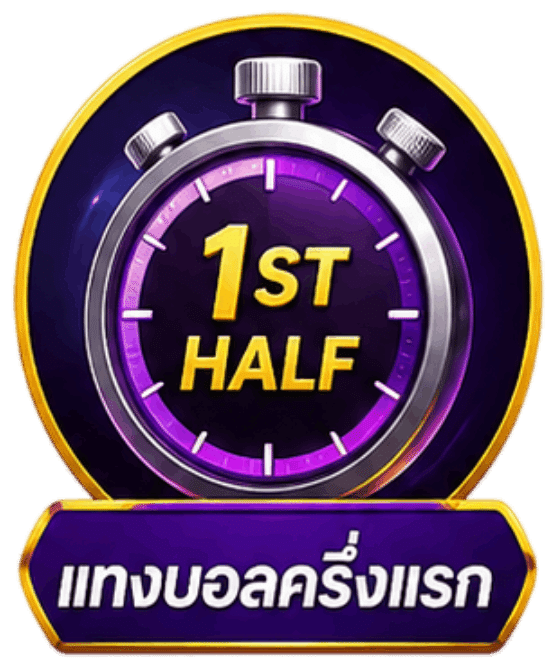 แทงบอลครึ่งแรก (First Half Bet)