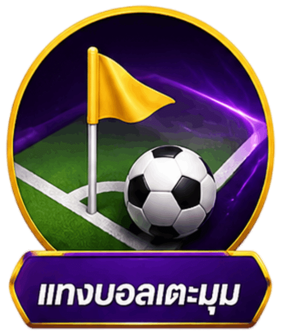 แทงบอลเตะมุม (Corner Bet)