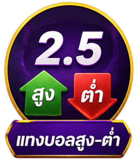 แทงบอลสูง-ต่ำ (Over/Under)