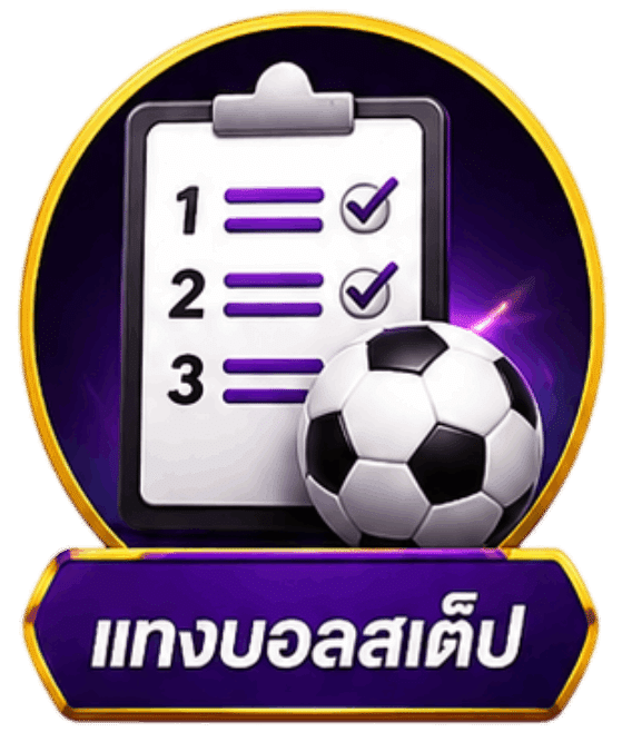 แทงบอลสเต็ป (Parlay Bet)
