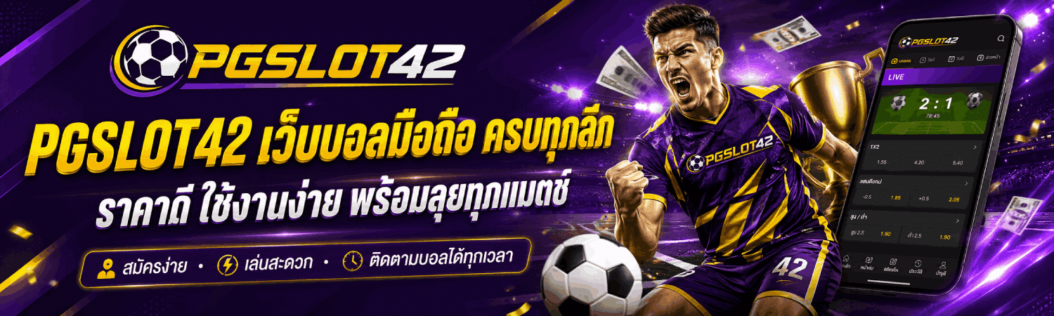 Pgslot42 เว็บบอลมือถือ ครบทุกลีก