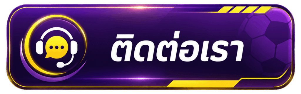 ติดต่อเราคลิก