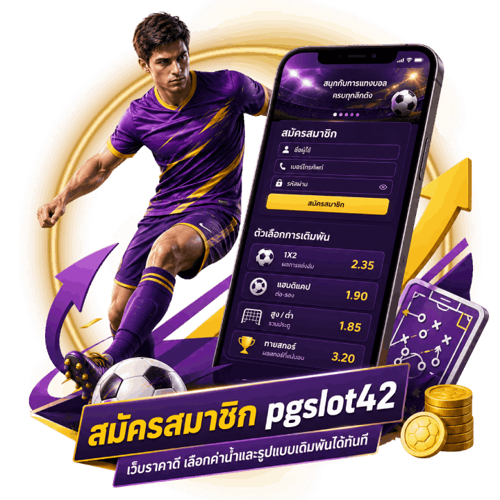 ช่องทางสมัครสมาชิก pgslot42