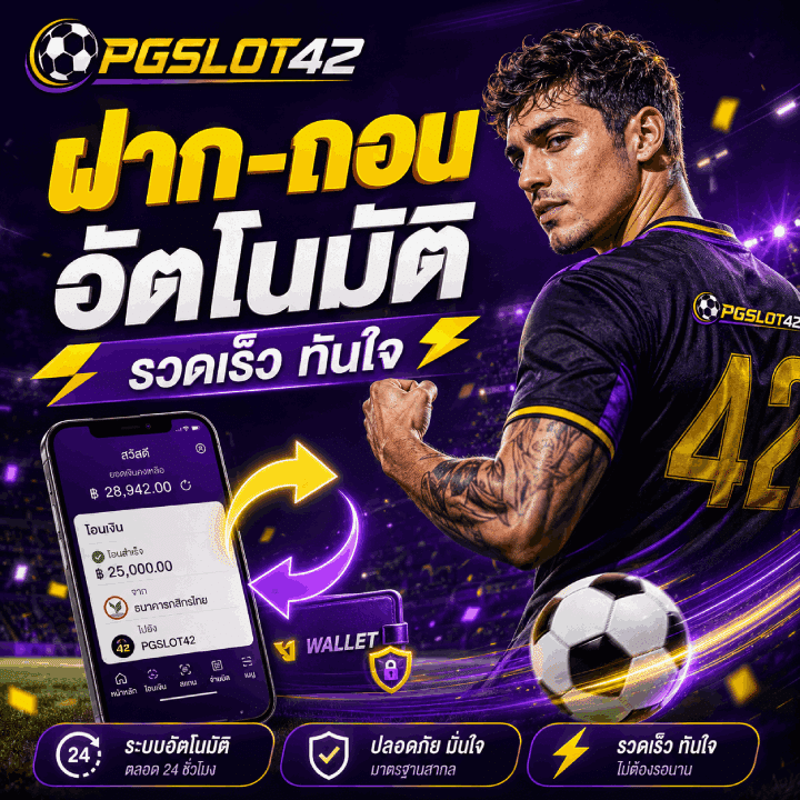 ฝาก-ถอน อัตโนมัติ รวดเร็ว ทันใจ