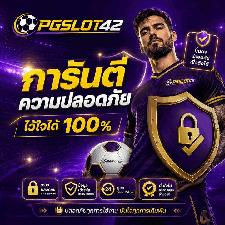 การันตีความปลอดภัย ไว้ใจได้ 100%
