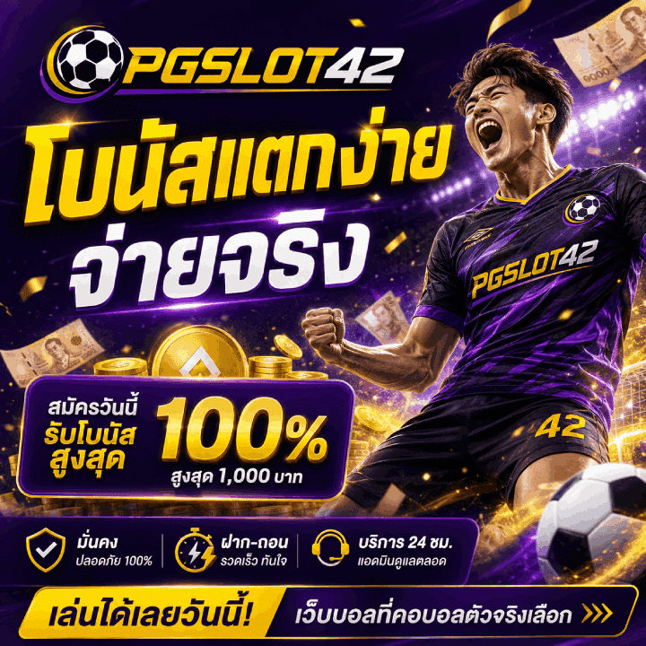 โบนัสแตกง่าย จ่ายจริง