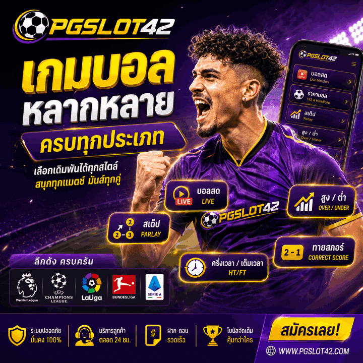 เกมบอลหลากหลาย ครบทุกประเภท