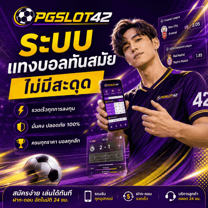 ระบบแทงบอลทันสมัย ไม่มีสะดุด