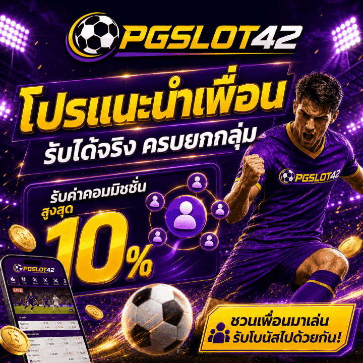 โปรแนะนำเพื่อน รับได้จริง ครบยกกลุ่ม