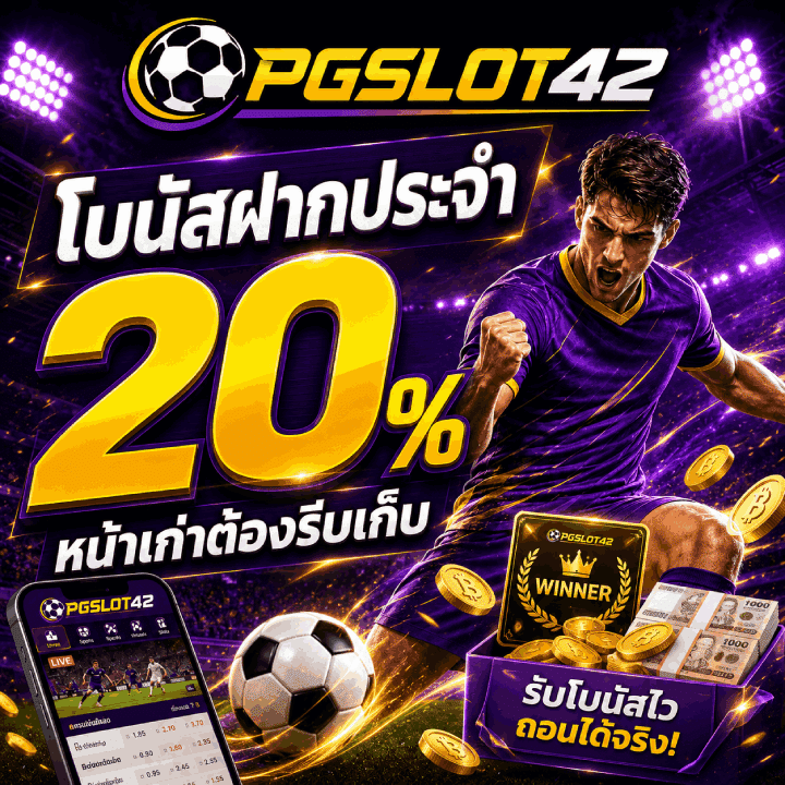 โบนัสฝากประจำ 20% หน้าเก่าต้องรีบเก็บ