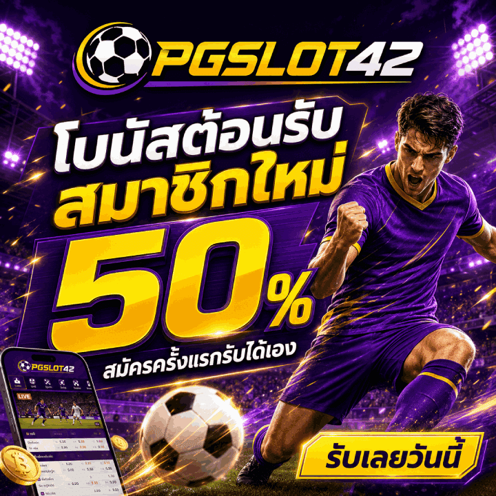 โบนัสต้อนรับสมาชิกใหม่ 50% สมัครครั้งแรกรับได้เอง