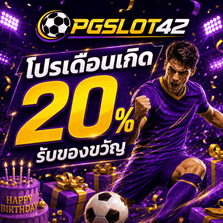 โปรเดือนเกิด รับของขวัญ 20%