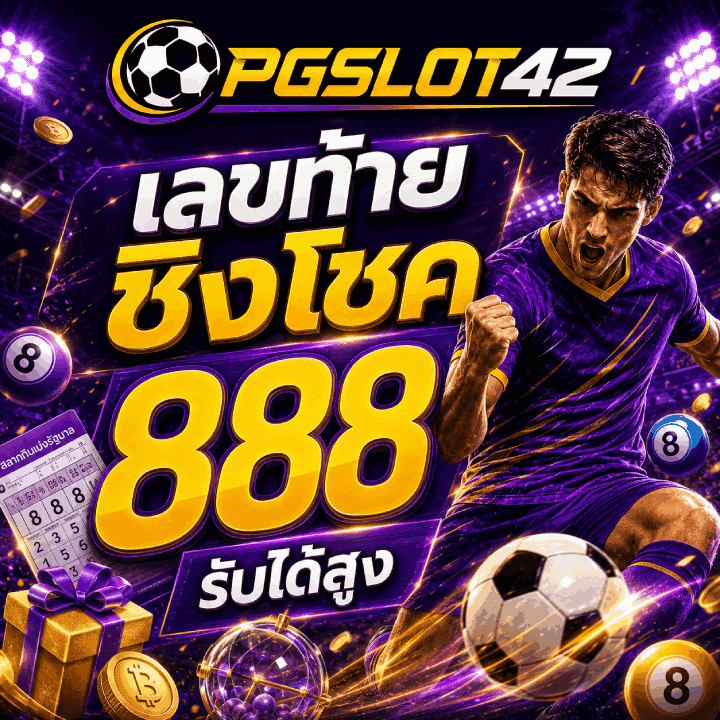 เลขท้าย ชิงโชค รับได้สูง 888