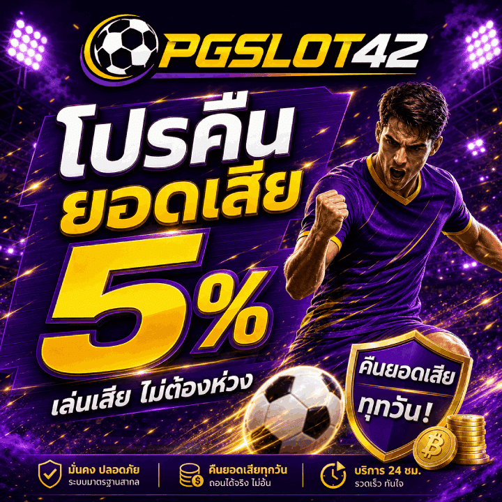 โปรคืนยอดเสีย 5% เล่นเสีย ไม่ต้องห่วง