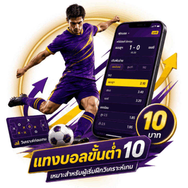 เริ่มต้นแทงบอล ขั้นต่ำ10