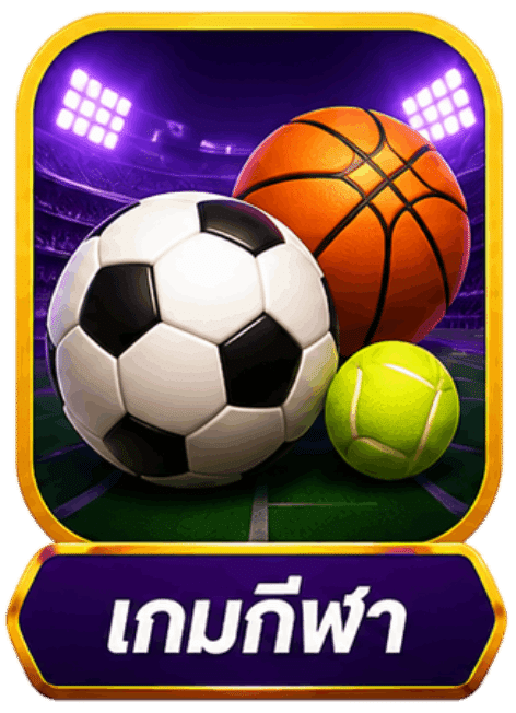 เกมกีฬา