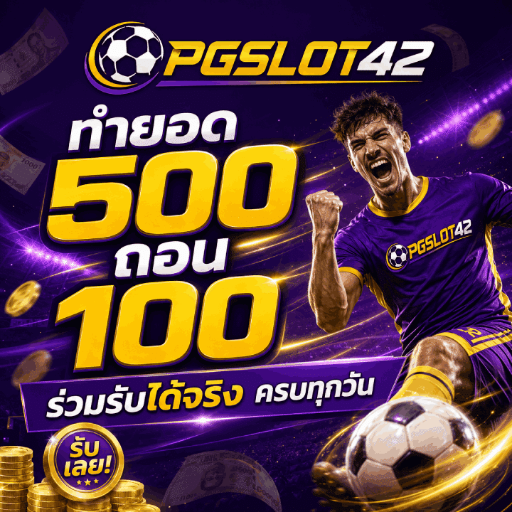 ทำยอด 500 ถอน 100 ร่วมรับได้จริง ครบทุกวัน