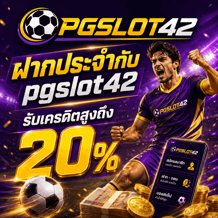 ฝากประจำกับ pgslot42 รับ 20%