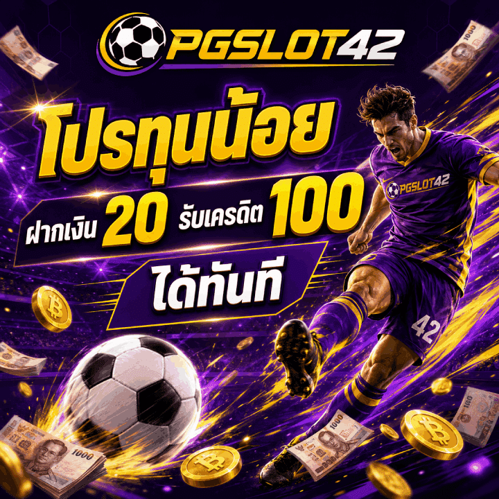 ทุนน้อย ฝากเงิน 20 รับ 100 ได้ทันที