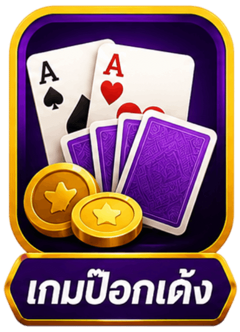 เกมป๊อกเด้ง