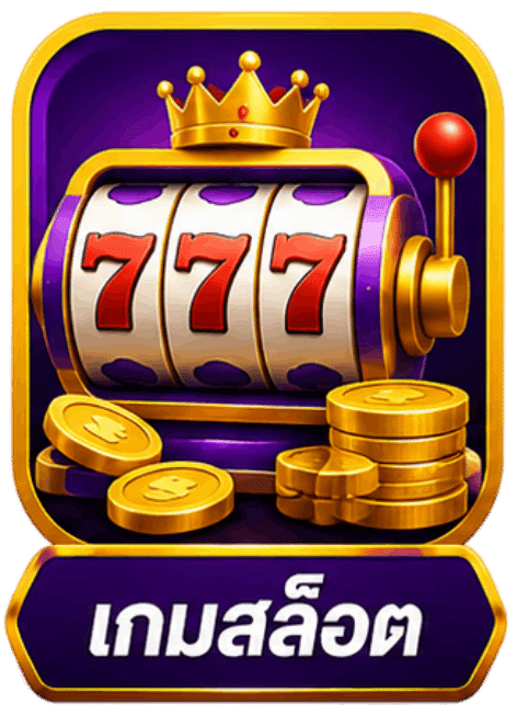 เกมสล็อต
